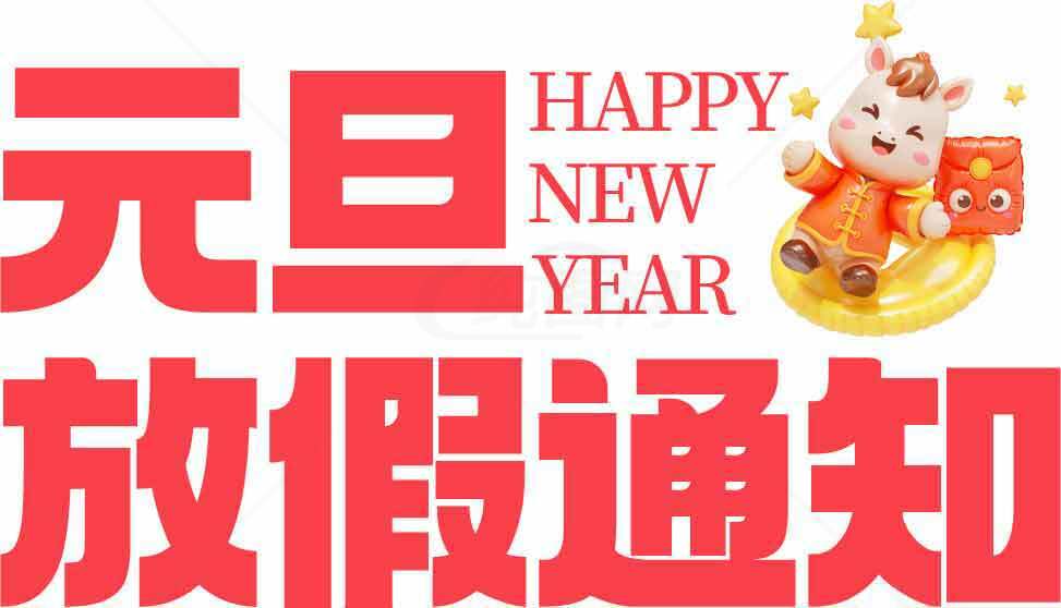 元旦放假通知图片-Happy New Year节日宣传素材