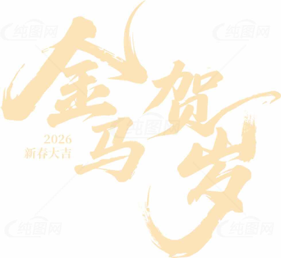 金马贺岁主题艺术字设计素材