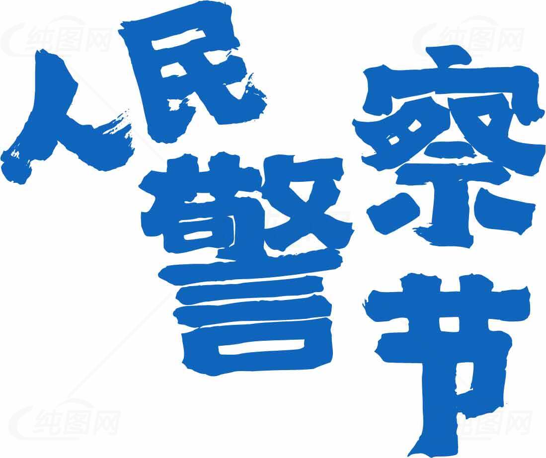 人民警察节宣传海报设计素材