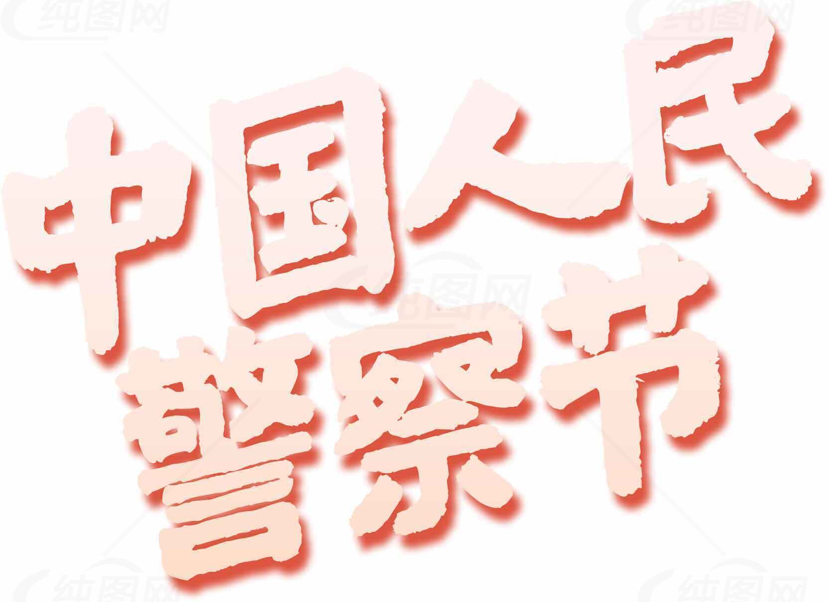 中国人民警察节主题图片素材