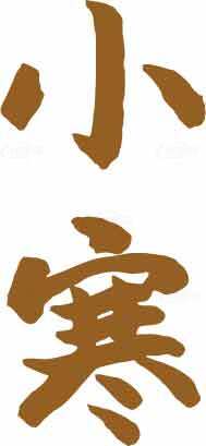 小寒节气传统书法艺术图片素材