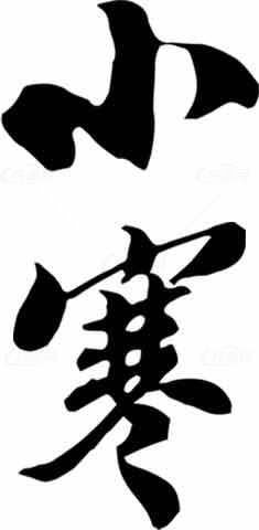 小寒黑白毛笔字艺术图片素材