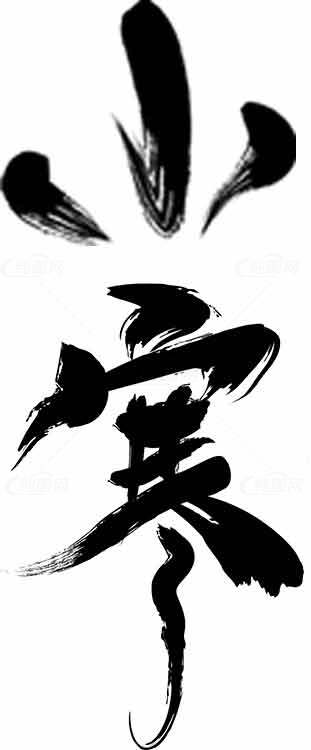 小寒书法艺术高清图片下载素材