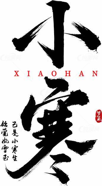 小寒节气毛笔字艺术设计 | 传统黑白冬季美学素材