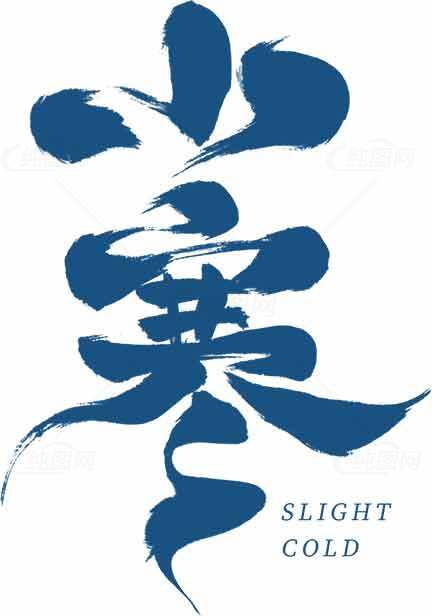 二十四节气之小寒书法艺术设计素材