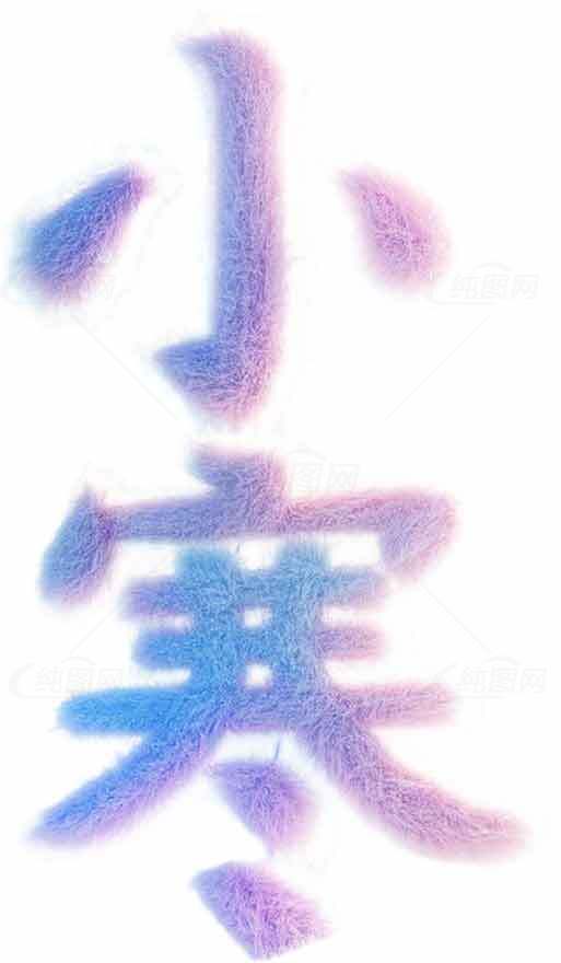 小寒节气艺术字设计图片素材