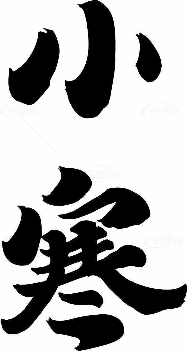 小寒节气黑白艺术字设计素材