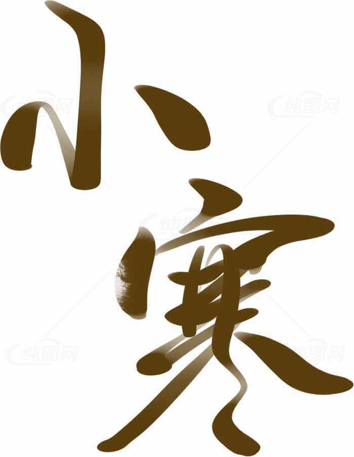 小寒节气毛笔字艺术设计素材