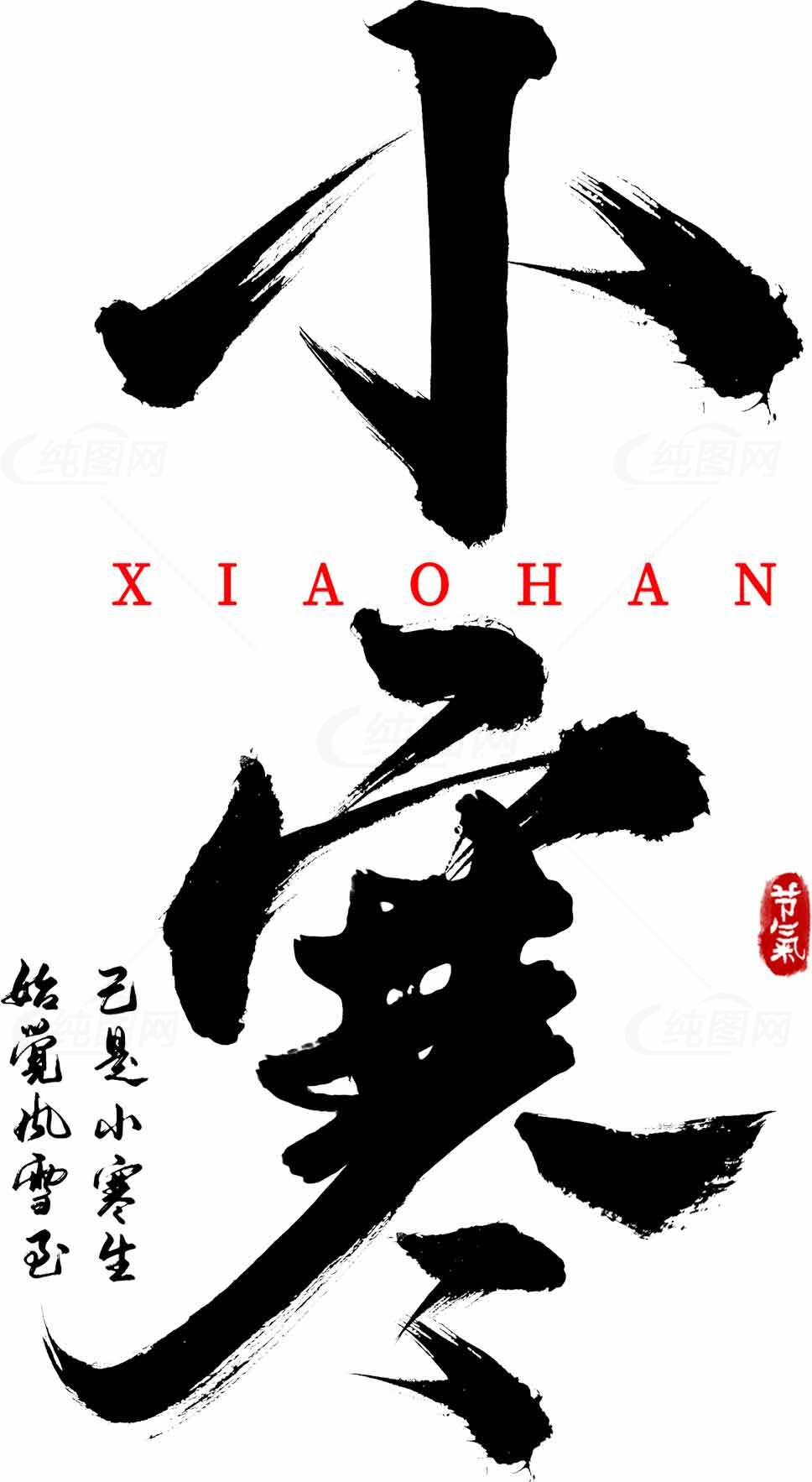 小寒节气黑白毛笔字艺术设计素材