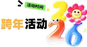 跨年活动2026宣传海报设计