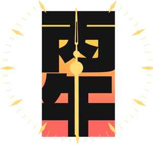 丙午创意时钟设计：视觉艺术与时间元素