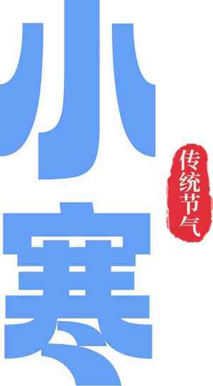 小寒节气传统文化介绍