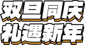 双旦同庆礼遇新年活动宣传图片