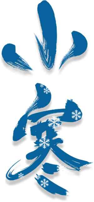 小寒节气蓝色书法艺术设计