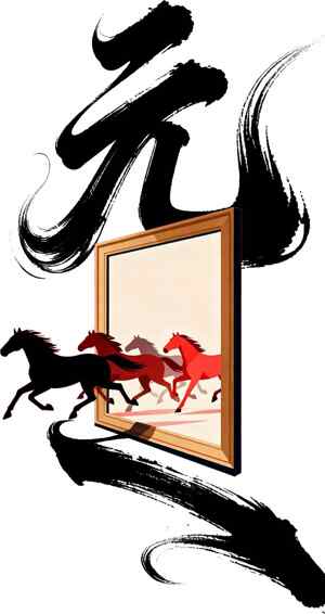 元旦骏马奔腾经典黑色线条艺术设计