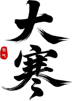 大寒节气极简黑色书法设计