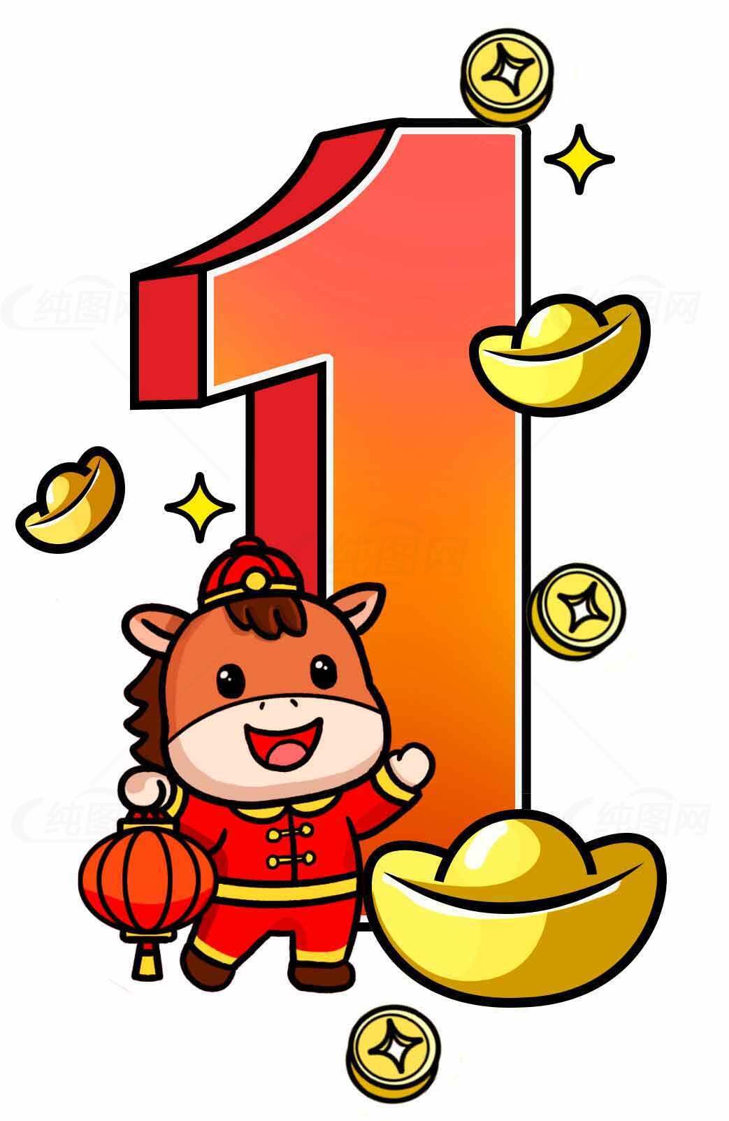 可爱生肖马新年插画：金元宝与数字1的喜庆设计素材