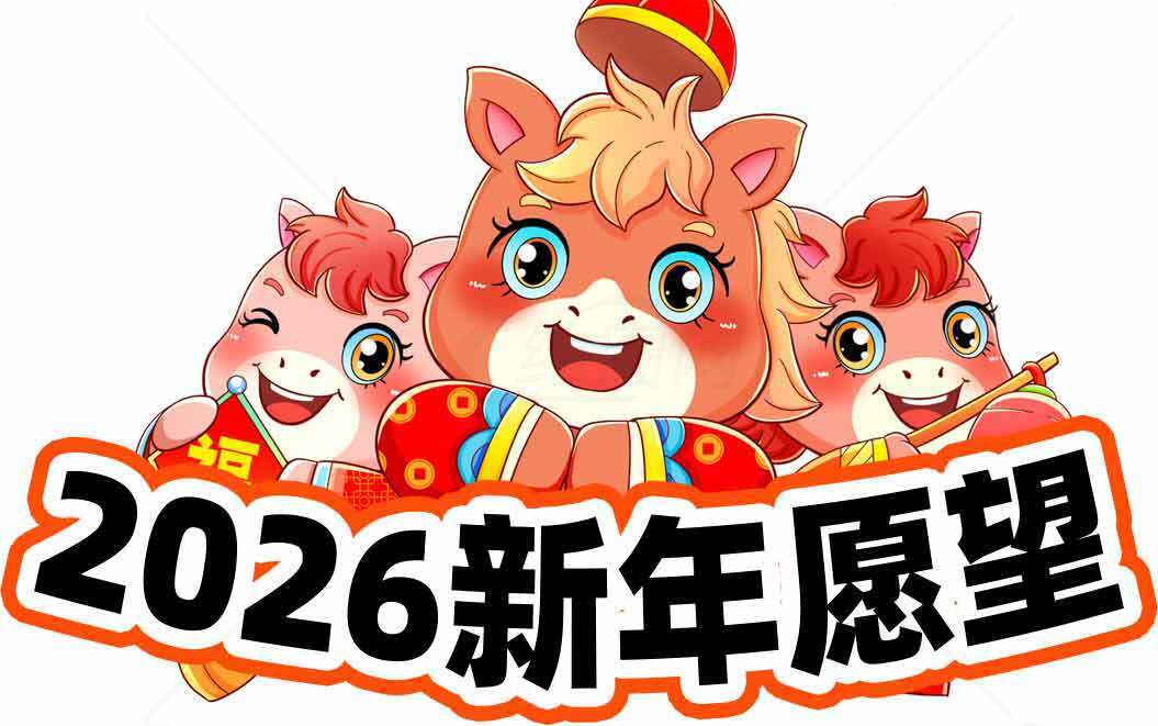 2026新年愿望卡通马形象设计素材