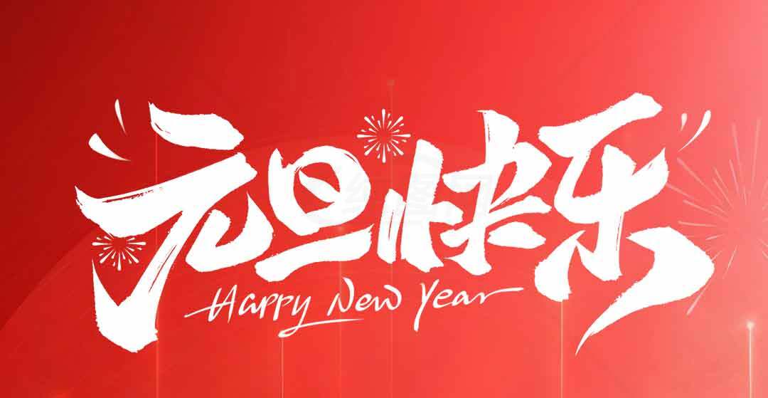 元旦快乐新年祝福红色背景图片素材