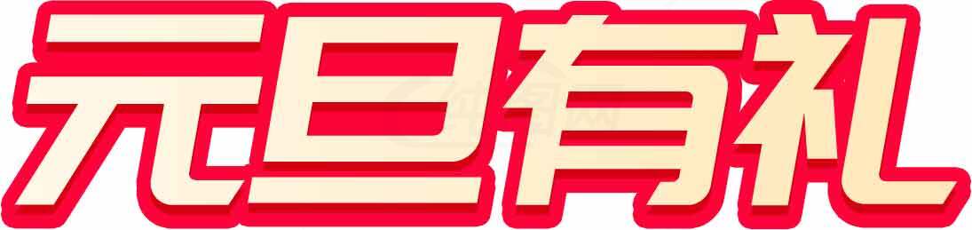 元旦有礼促销活动海报设计素材