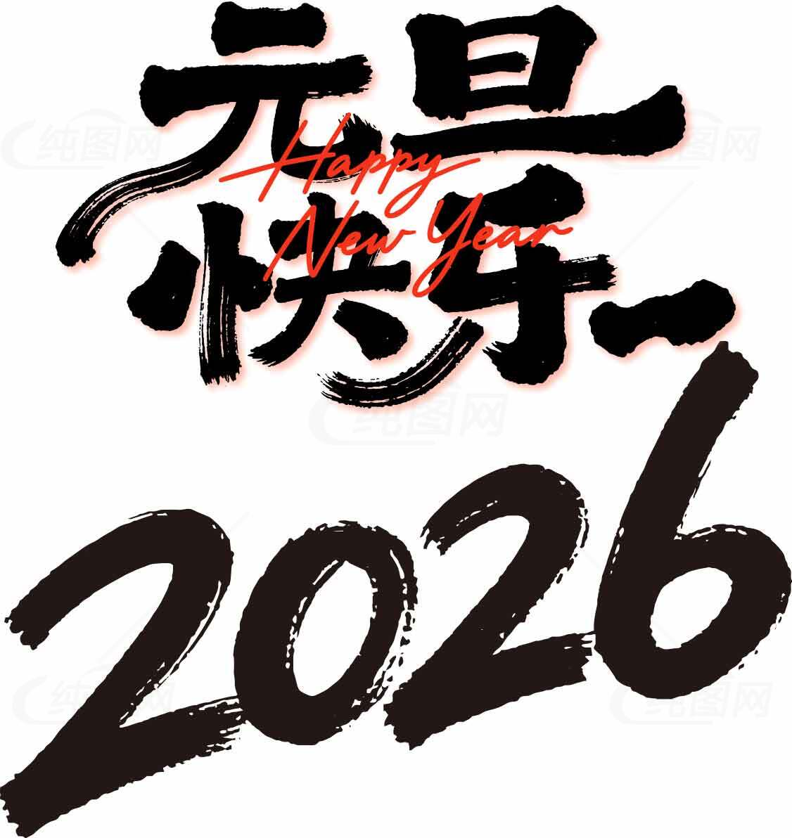 2026元旦快乐新年祝福图片素材