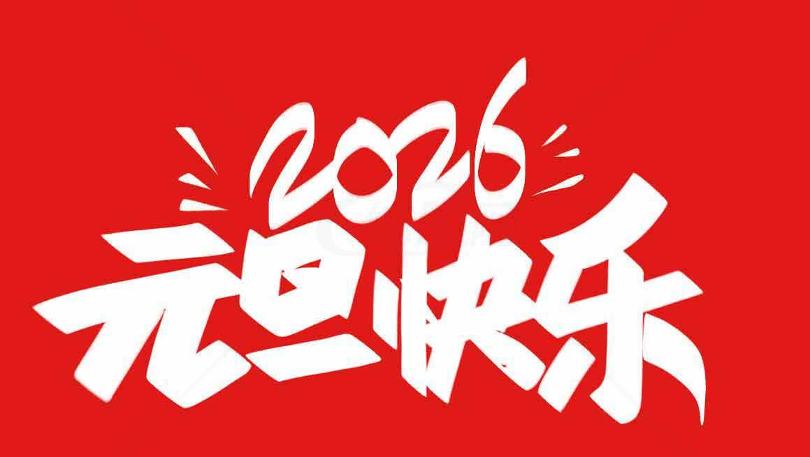 2026元旦快乐红色节日海报设计素材
