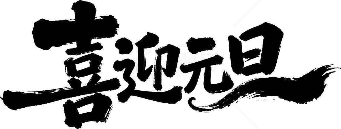 喜迎元旦书法艺术设计图片素材