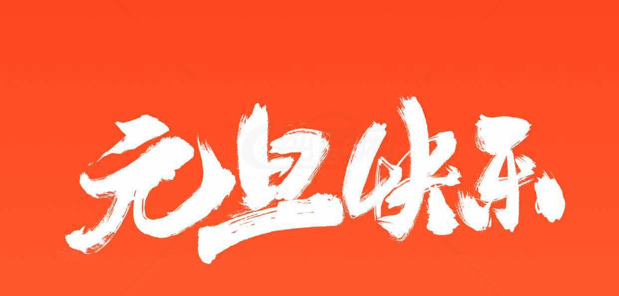 元旦快乐红色背景图片素材