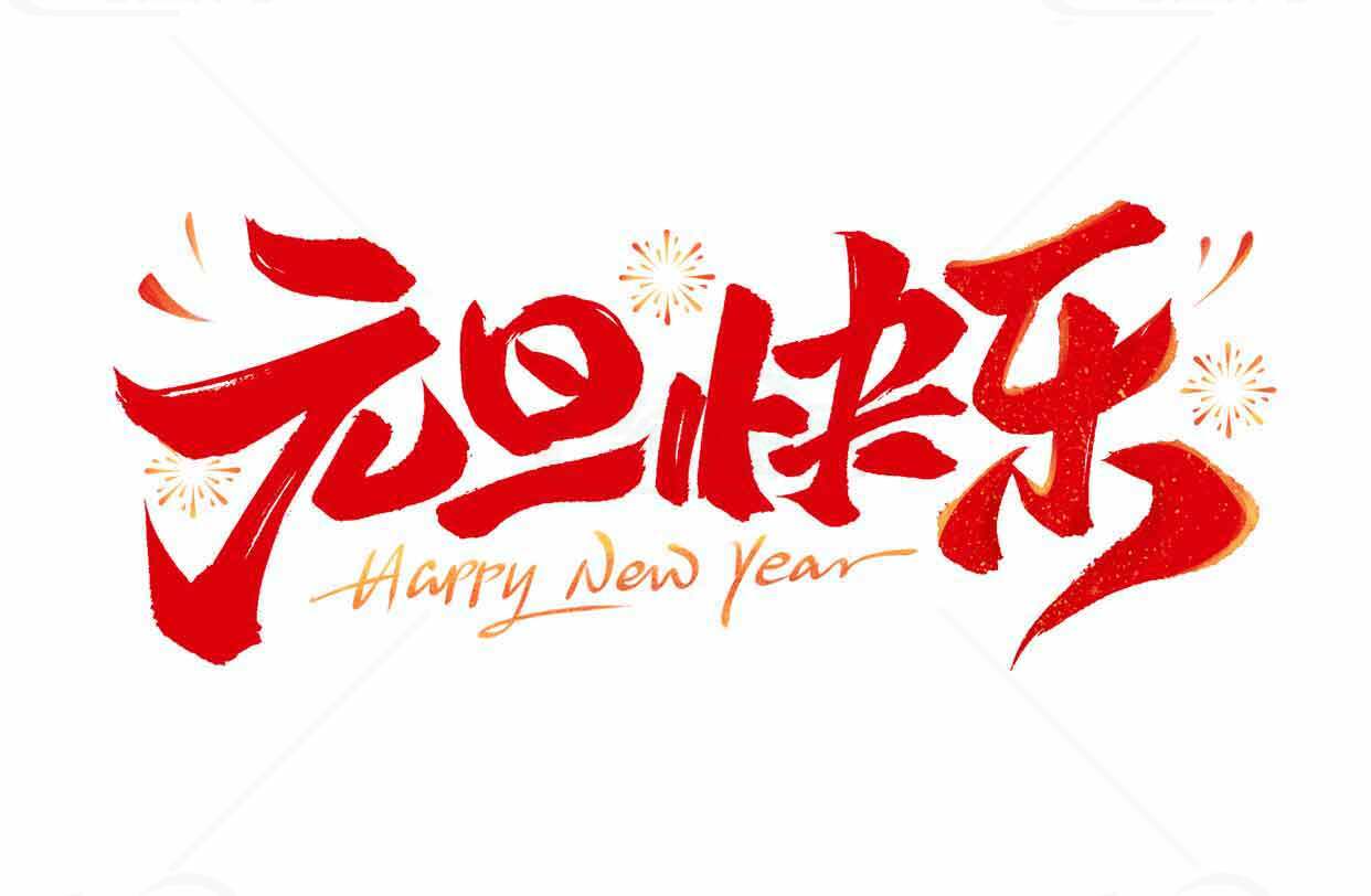 元旦快乐红色艺术字设计图片素材