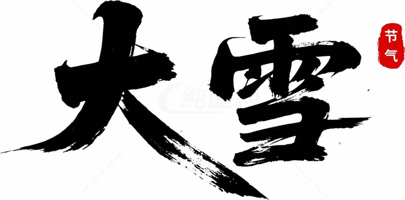 大雪节气书法艺术高清图片素材
