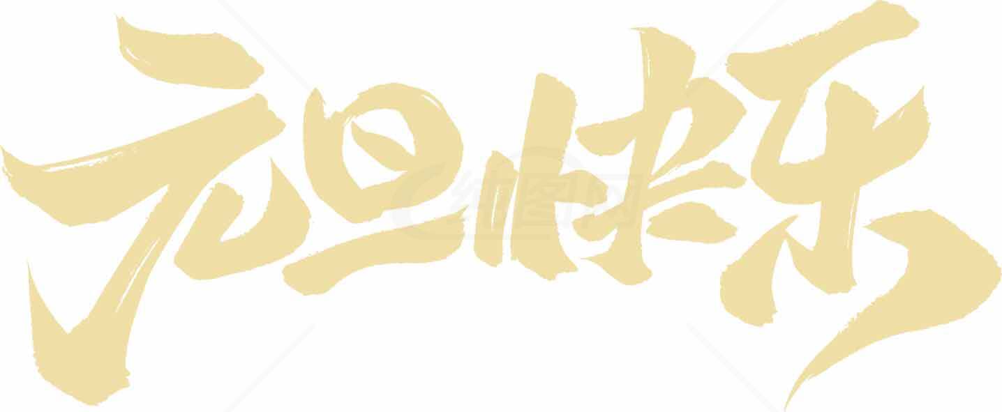 元旦节艺术字图片素材