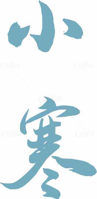 小寒节气蓝色书法艺术图片素材