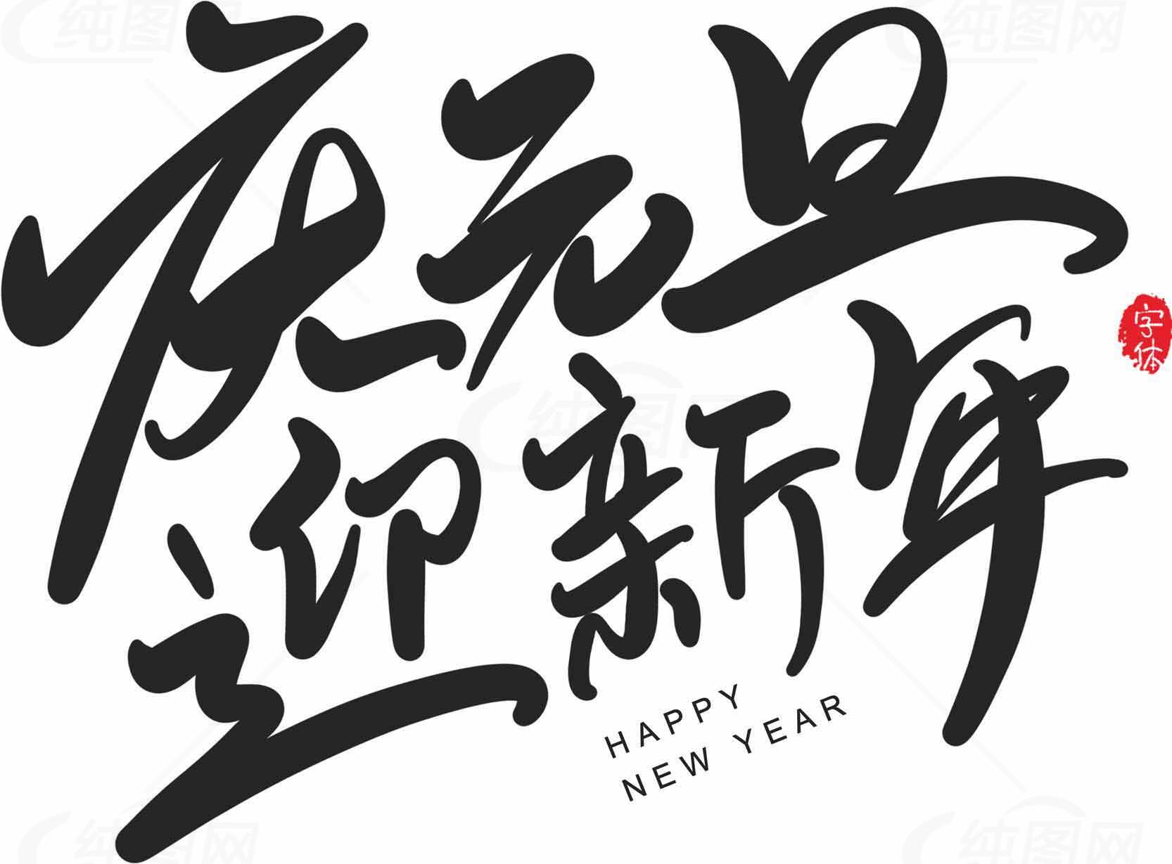 庆元旦迎新年书法艺术设计图片素材