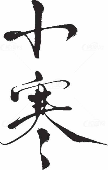 小寒节气书法艺术高清图片素材