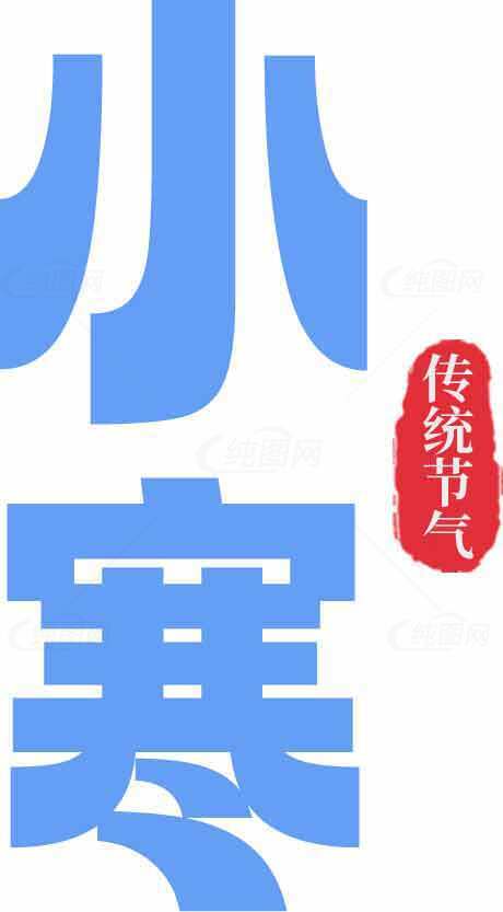 小寒节气传统文化介绍素材