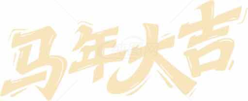 马年大吉祝福图片素材