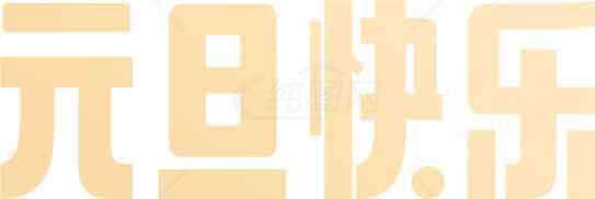 元旦快乐节日祝福图片素材