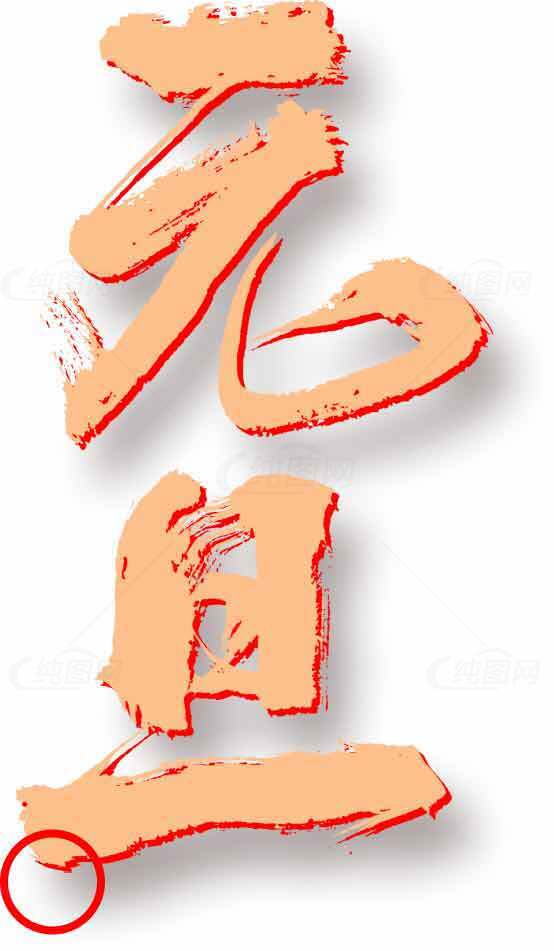 元旦红色主题字体艺术设计素材