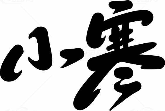小寒节气黑白书法艺术图片素材