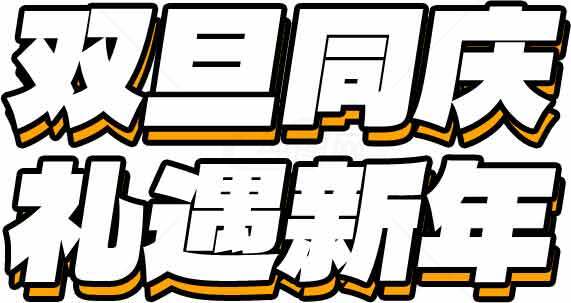 双旦同庆礼遇新年活动宣传图片素材