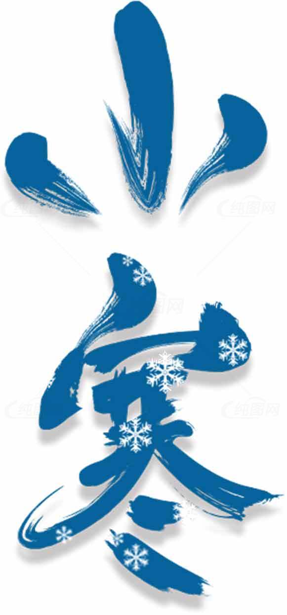 小寒节气蓝色书法艺术设计素材