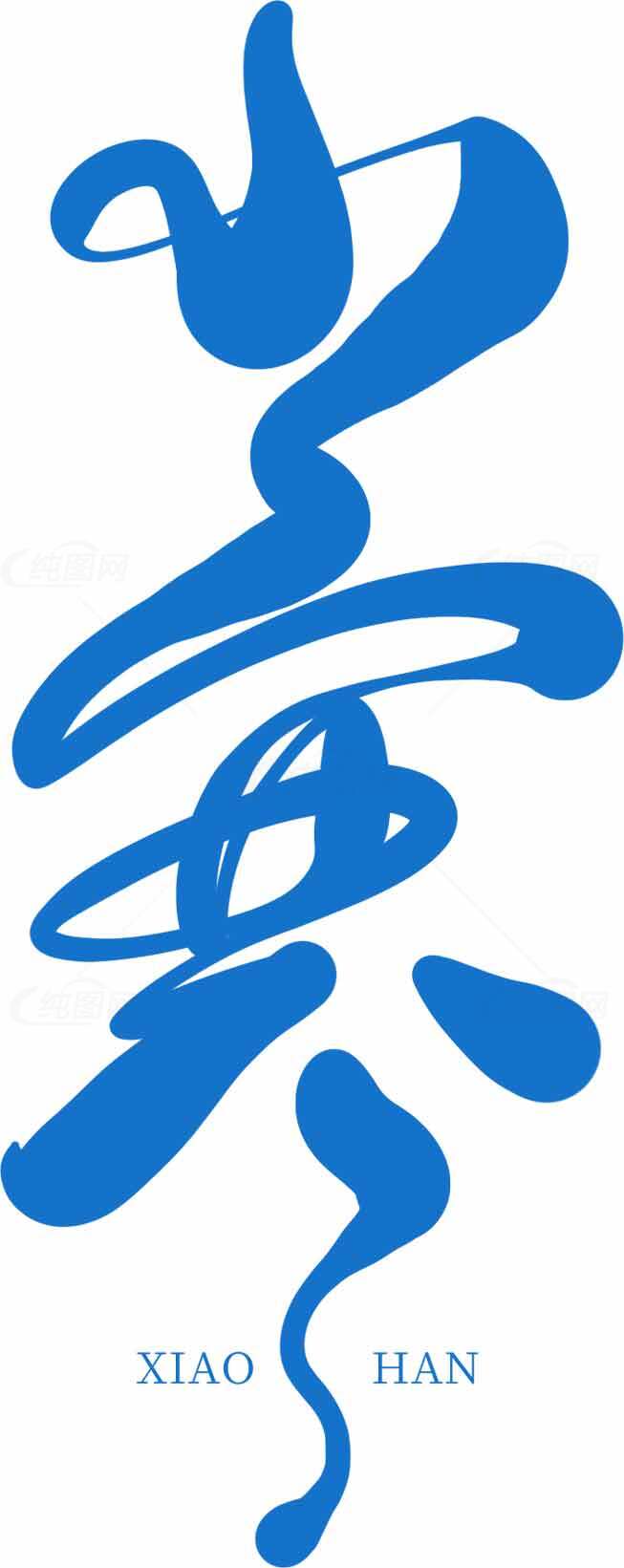 小寒蓝色书法艺术设计素材