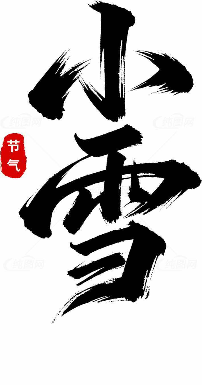 小雪节气黑白艺术设计与红色印章素材