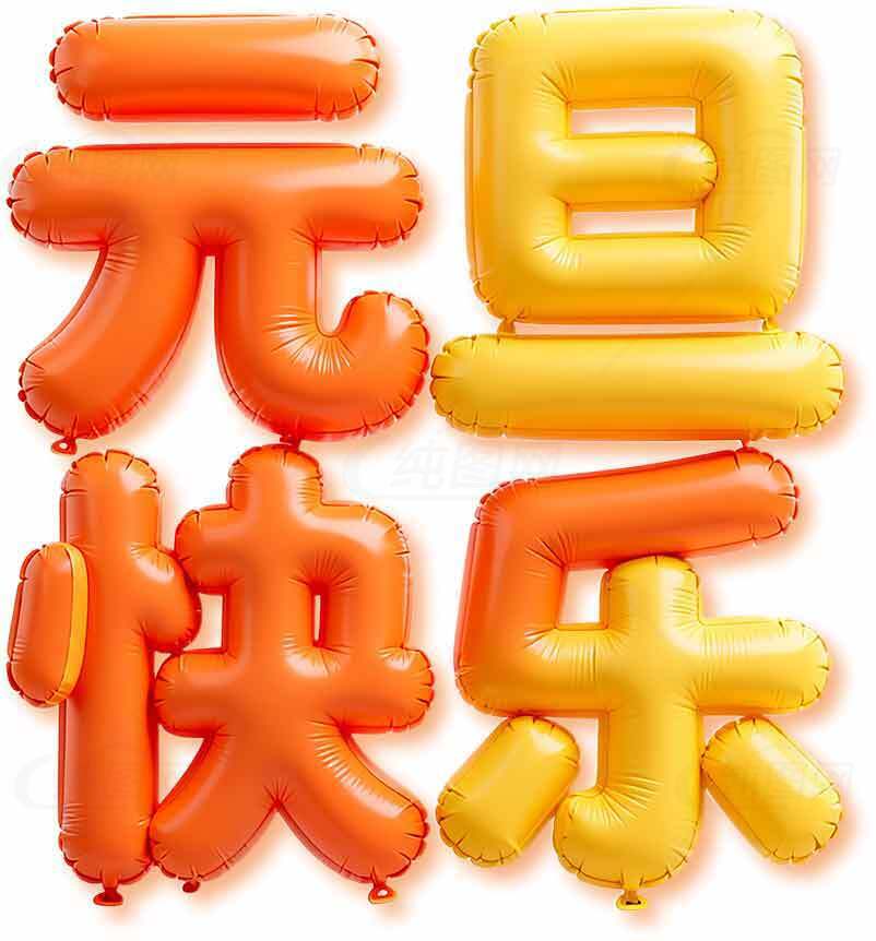 元旦快乐气球装饰图片素材