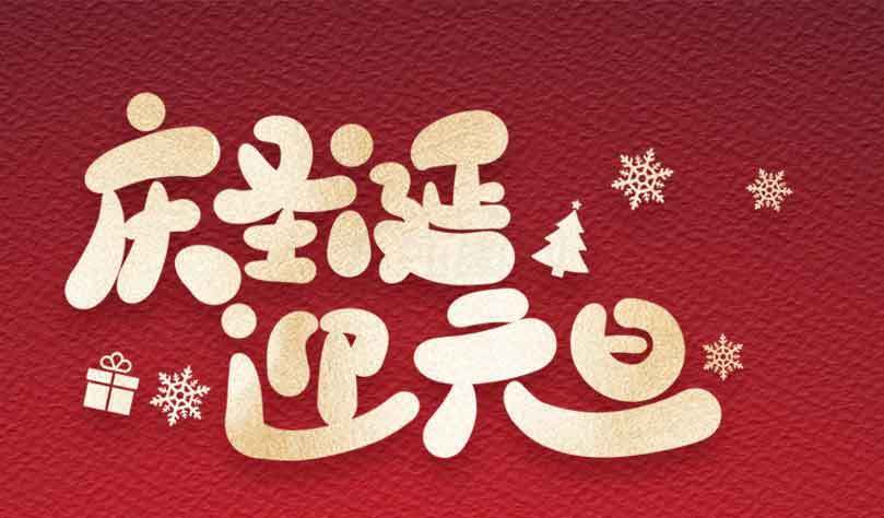 庆圣诞迎元旦节日海报设计素材