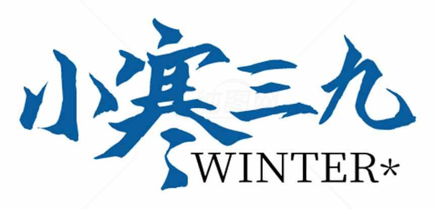 小寒三九冬季节气介绍与习俗素材