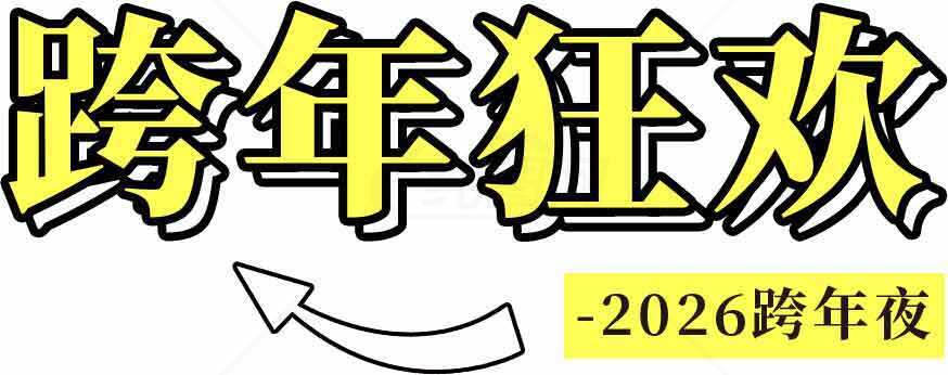 2026跨年狂欢活动宣传海报素材
