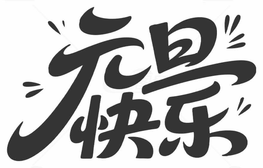 元旦快乐手写字体设计图片素材
