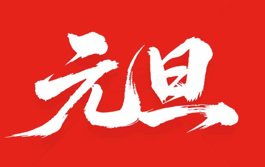 元旦节日红色背景图片素材