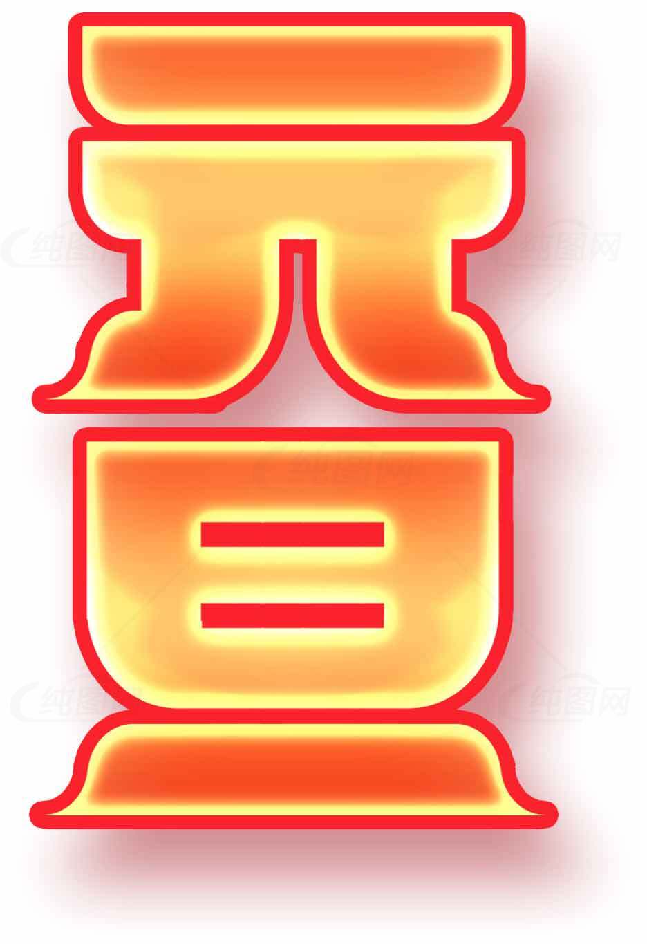 元旦节日红黄色立体字设计图片素材